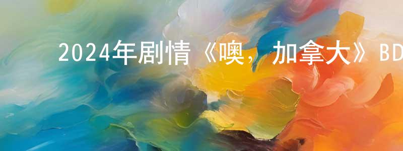 ﻿安芬芬的个人主页,﻿2024年剧情《噢，加拿大》BD中英双字迅雷下载_电影天堂